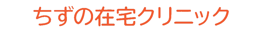 座間市,ちずの在宅クリニック,訪問看護ステーションミモザ