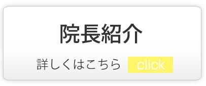 院長紹介