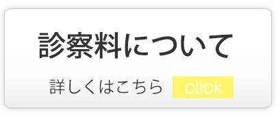 診察料について